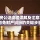 贷款房公证流程详解及注意事项：避免财产纠纷的关键步骤