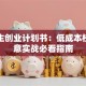 大学生创业计划书：低成本校园生意实战必看指南