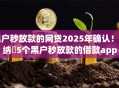黑户秒放款的网贷2025年确认！归纳​5个黑户秒放款的借款app