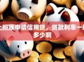 上班族申请信用贷，贷款利率一般多少啊