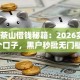 东莞茶山借钱秘籍：2026实测5个口子，黑户秒批无门槛！