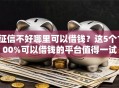 征信不好哪里可以借钱？这5个100%可以借钱的平台值得一试