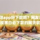 红太阳app好下款吗？网友亲测7个无视黑白必下款的网贷软件盘点