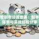 创业培训市场调查表：新手避坑指南与实战经验分享