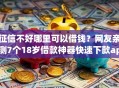 征信不好哪里可以借钱？网友亲测7个18岁借款神器快速下款app盘点