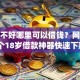 征信不好哪里可以借钱？网友亲测7个18岁借款神器快速下款app盘点