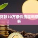 银行贷款10万条件流程利息全解析