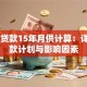 30万贷款15年月供计算：详解还款计划与影响因素