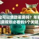 刚毕业可以贷款买房吗？年轻人首套房规划必看的5个关键点