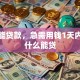 什么能贷款，急需用钱1天内到账什么能贷
