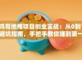 鸿哥地推项目创业实战：从0到1避坑指南，手把手教你赚到第一桶金！