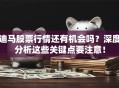 迪马股票行情还有机会吗？深度分析这些关键点要注意！