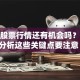 迪马股票行情还有机会吗？深度分析这些关键点要注意！
