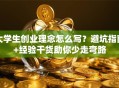 大学生创业理念怎么写？避坑指南+经验干货助你少走弯路