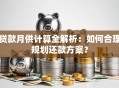 贷款月供计算全解析：如何合理规划还款方案？