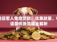 退役军人免息贷款：优惠政策、申请条件及流程全解析