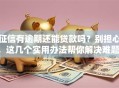 征信有逾期还能贷款吗？别担心，这几个实用办法帮你解决难题！