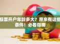 股票开户年龄多大？原来有这些条件！必看指南
