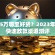贷款5万哪里好贷？2023年低息快速放款渠道测评