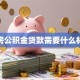 住房公积金贷款需要什么材料