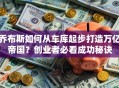 乔布斯如何从车库起步打造万亿帝国？创业者必看成功秘诀