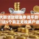 实测大额贷款极速申请平台！9月研讨​这5个真正无视黑户逾期可下款的平台