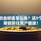 创新创业标语怎么选？这5个技巧帮你抓住用户眼球！