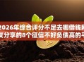 2026年综合评分不足去哪借钱网友分享的8个征信不好负债高的平台我觉得不错！