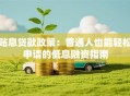 贴息贷款政策：普通人也能轻松申请的低息融资指南