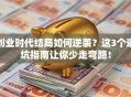创业时代结局如何逆袭？这3个避坑指南让你少走弯路！
