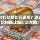 创业时代结局如何逆袭？这3个避坑指南让你少走弯路！