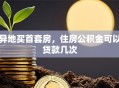 异地买首套房，住房公积金可以贷款几次