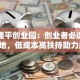 广发隆平创业园：创业者必选的资源宝地，低成本高扶持助力成功！
