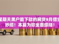 星期天黑户能下款的网贷9月借贷妙招！本篇为您全面综括！