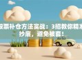 股票补仓方法实战：3招教你精准抄底，避免被套！