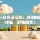 股票补仓方法实战：3招教你精准抄底，避免被套！
