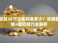 贷款30万三年利息多少？详细算账+避坑技巧全解析