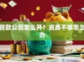 贷款公司怎么开？资质不够怎么办