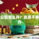 贷款公司怎么开？资质不够怎么办