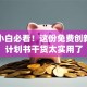 创业小白必看！这份免费创新创业计划书干货太实用了