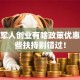 退伍军人创业有啥政策优惠？这些扶持别错过！