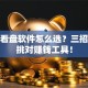 炒股看盘软件怎么选？三招教你挑对赚钱工具！