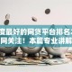 信誉度最好的网贷平台排名2025年全网关注！本篇专业讲解为您排忧解难！
