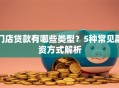 门店贷款有哪些类型？5种常见融资方式解析