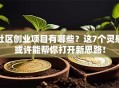 社区创业项目有哪些？这7个灵感或许能帮你打开新思路！
