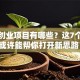 社区创业项目有哪些？这7个灵感或许能帮你打开新思路！