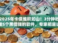 2025年卡债堆积如山！3分钟秒破5个黑借钱的软件，专家彻底讲透秒批内幕！