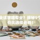 想创业该学啥专业？揭秘5个高性价比选择必看！