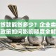 商业贷款能贷多少？企业类型信用政策如何影响额度全解析