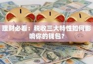理财必看：税收三大特性如何影响你的钱包？